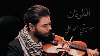 الطوفان  موسيقي محمد علي / AL TOFAN