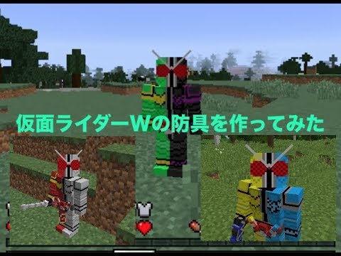 Minecraft 仮面ライダーwを作ってみた Youtube