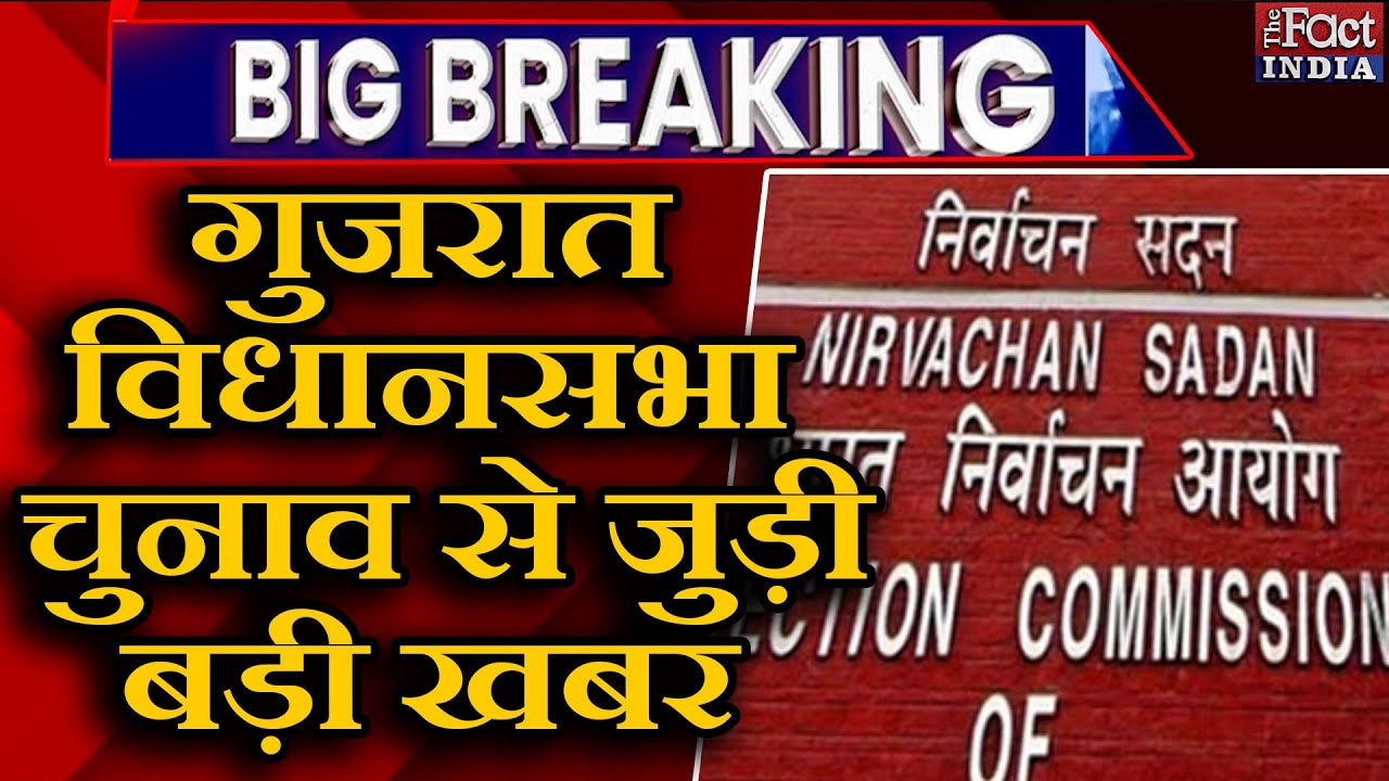 Gujarat Assembly Election 2022 से जुड़ी बड़ी खबर || Gujarat Election 2022 Date Announcement ||