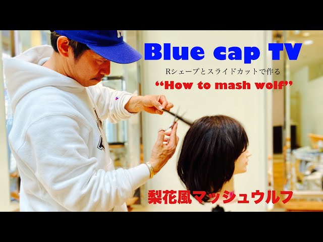 How To マッシュウルフ 梨花さんの髪型でお馴染みマッシュウルフのカットの仕方です Rシェープやスライドカットで作ります 福岡天神の美容室ビュートリアム福岡 松元功翼 Blue Cap Tv Youtube How To マッシュウルフ 梨花さんの髪型でお馴染みマッシュウルフのカットの仕方です Rシェープやスライドカットで作ります 福岡天神の美容室ビュートリアム福岡 松元功翼 Blue Cap Tv Youtube