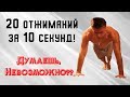 Ответ на вызов Игоря Ковтуна: 20 отжиманий за 10 секунд!