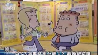 2009-07-28公視晚間新聞(ECFA漫畫角色設定 蘇煥智抗議)