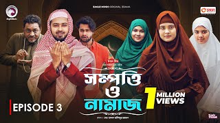 Sompotti O Namaz | সম্পত্তি ও নামাজ | New Natok 2024 | Ifti,Mumu,Sagorika,Mawa,Rafi,Rimon | EP 03