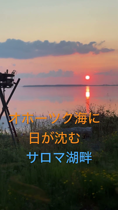 サロマ湖畔のサンセットショー　夕日は泣いている　#travel  #hokkaido  #shorts #昭和歌謡