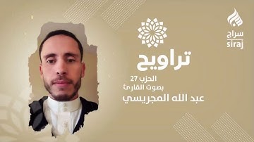 تراويح: الحزب 27 بصوت القارئ عبد الله المجريسي