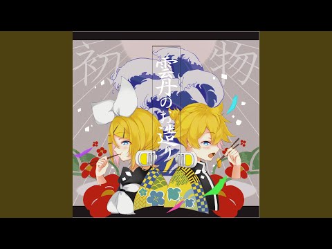 君と僕のイレヴン (feat. 鏡音リン & 鏡音レン)