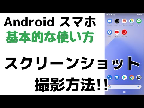 超簡単解説！アンドロイドスマホでスクショを撮影する方法・画面を撮る方法【Androidスマホのスクリーンショット】