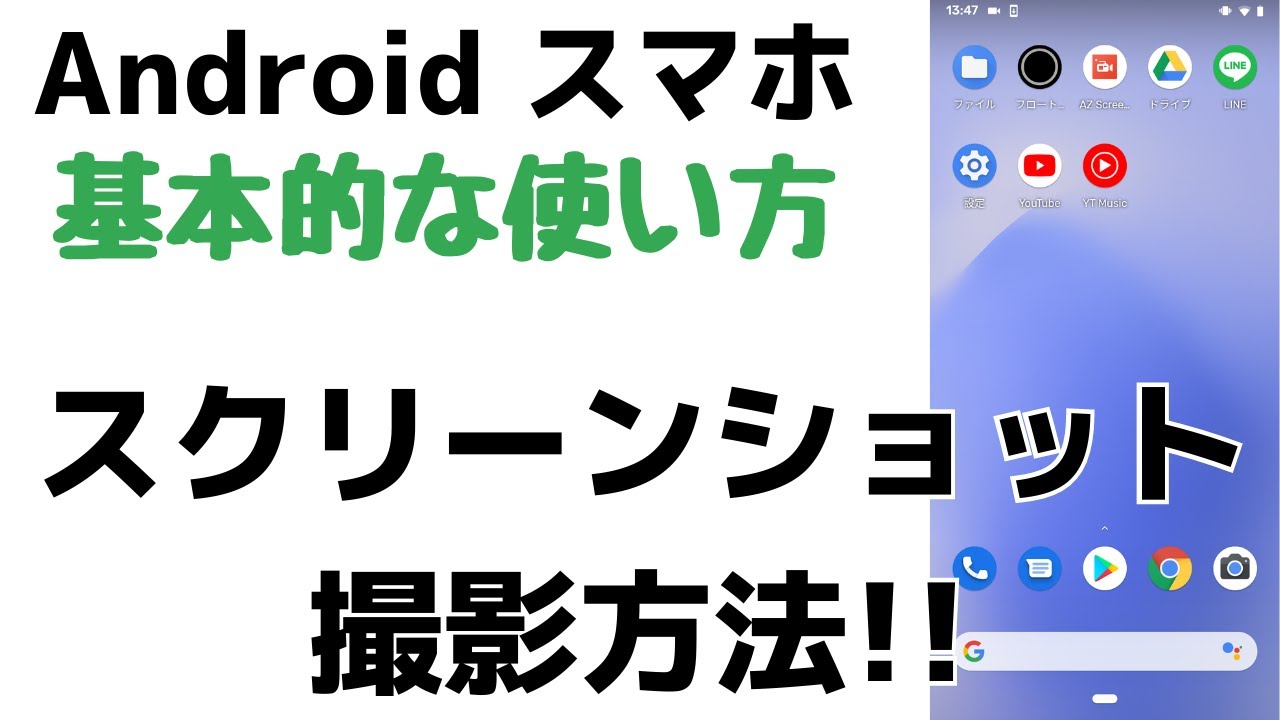 超簡単解説 アンドロイドスマホでスクショを撮影する方法 画面を撮る方法 Androidスマホのスクリーンショット Youtube