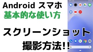 超簡単解説 アンドロイドスマホでスクショを撮影する方法 画面を撮る方法 Androidスマホのスクリーンショット Youtube