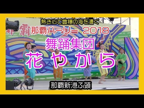 舞踊集団 花やから ２０１８ No6（第４４回 那覇ハーリー メインステージ）那覇港新港ふ頭