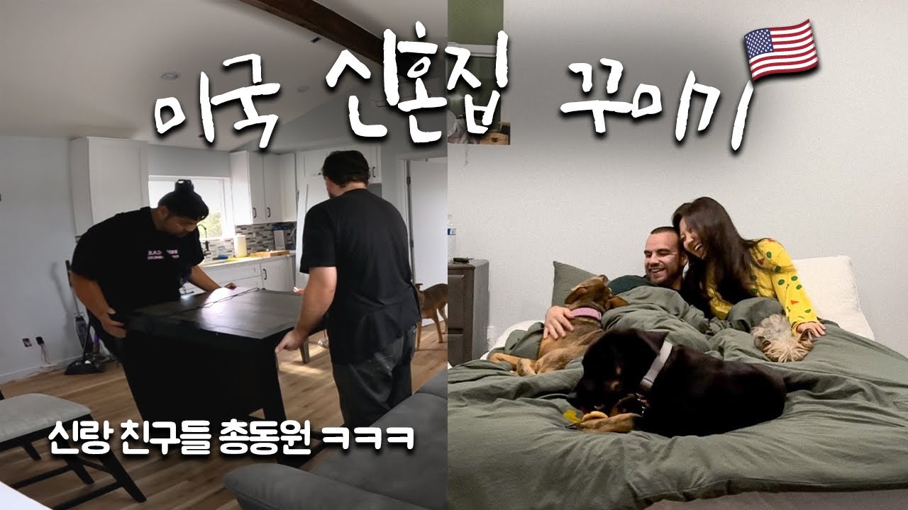 신랑 친구들 총동원된 미국 신혼집 꾸미기 🏠🇺🇸 드뎌 공사 끝?!