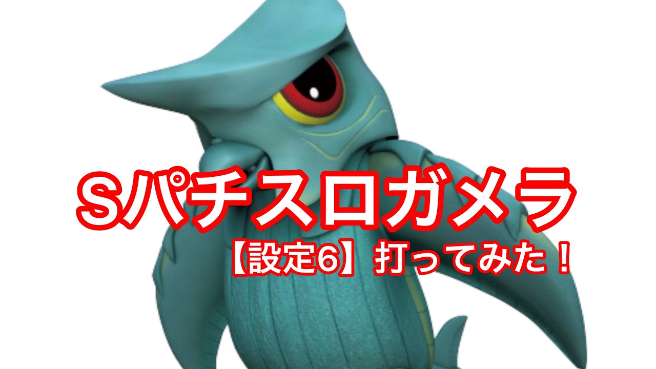 Sパチスロガメラ 設定6 打ってみた ばぶ 茨城県結城市 パチンコスロット グランドセピアです Sパチスロガメラ 設定6 打ってみた Youtube