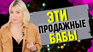 ПРОДАЖНЫЕ БАБЫ | Смысл не быть меркантильной? | #4 бомбануло