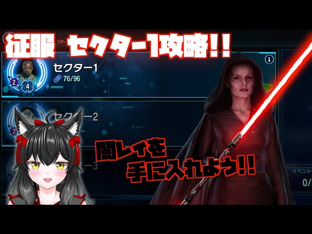 Conquer Sector 1 with the aim of defeating Dark Ray! [Galaxy of