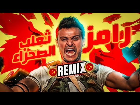 REMIX RAMEZ SA3ALB ELSAHRAH