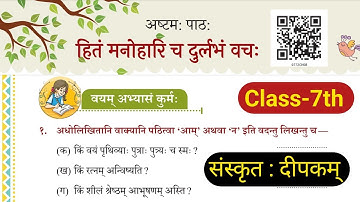 Class 7 chapter 8  हितं मनोहारि च दु र्लभं वचः  Dipakam Sanskrit वयम् अभ्यासं कुर्मः  Exercise Atul 