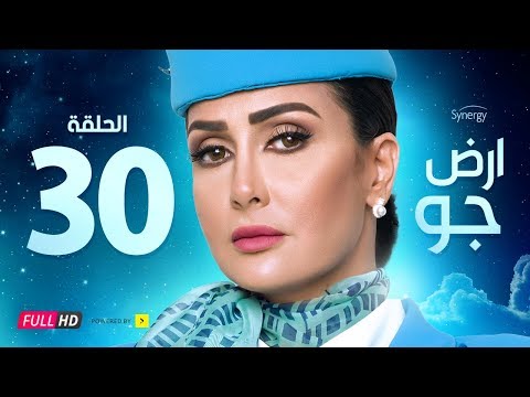 مسلسل أرض جو الحلقة  الثلاثون بطولة غادة عبد الرازق     