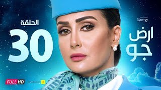 مسلسل أرض جو - الحلقة 30 الثلاثون - بطولة غادة عبد الرازق  | Ard Gaw Series - Ep 30