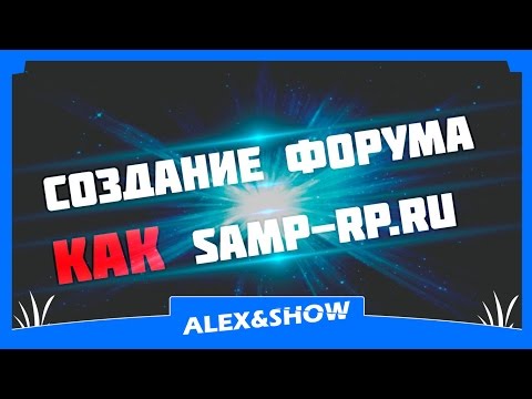 Как создать форум как у Samp-Rp