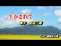 北島三郎・生かされて・Cover越後屋小助