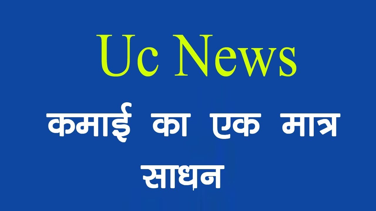 Uc News one more earning way | in hindi