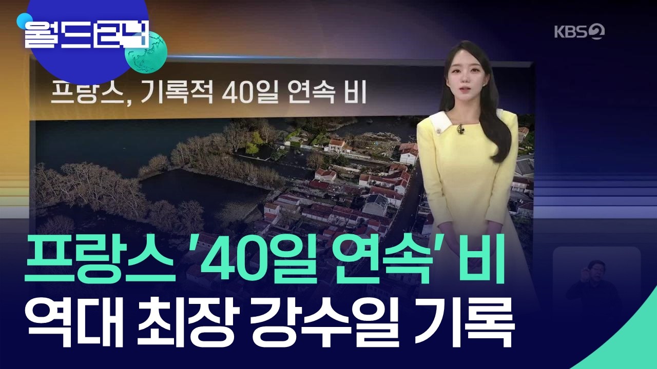 프랑스, 기록적 40일 연속 비 [월드24 날씨] / KBS  2026.03.03.