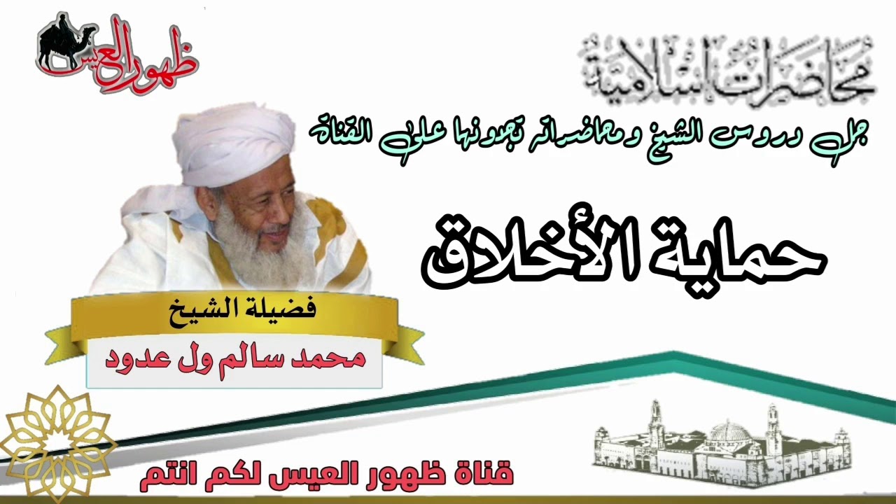 محاضرة بعنوان حماية الأخلاق | للعلامة : الشيخ محمد سالم ول عدود رحمه الله
