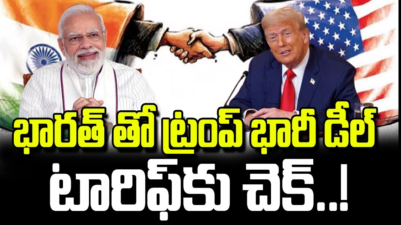 Burning Topic | భారత్ అమెరికా మధ్య కీలక ఒప్పందం..  వాణిజ్య రంగంలో భారీ అడుగు | hmtv life