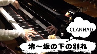 アニメ「CLANNAD」より　「渚坂の下の別れ　Warm Piano Arrange」　　作曲麻枝准　　編曲紅薙旅人