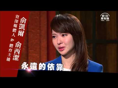 愛的萬物論 第80集 俞凱爾 俞西潔 單親不缺席 亦師亦友 父女情