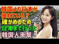 【海外の反応】「日本のほうが優れている？そんなわけないでしょ！」韓国の技術が一番と信じて疑わない韓国人女性⇒真実を確かめるため日本を訪れた彼女を襲った衝撃の事実とは？