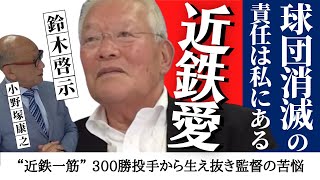〝自分のやり方がまずかったんやな〟300勝投手から生え抜き監督の苦悩【 近鉄 バファローズ 愛・ 鈴木啓示 】　＜ 日本 プロ野球 名球会 ＞