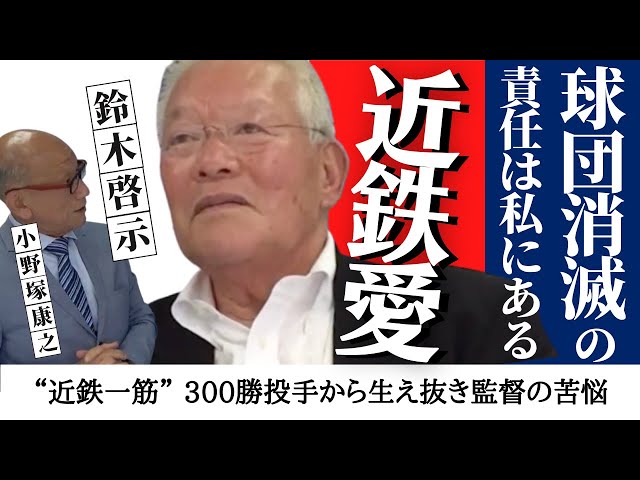 〝自分のやり方がまずかったんやな〟300勝投手から生え抜き監督の苦悩【 近鉄 バファローズ 愛・ 鈴木啓示 】　＜ 日本 プロ野球 名球会 ＞