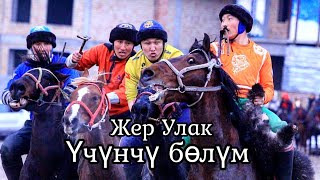 картинка: Жер Улак/Орто Сай/ үчүнчү бөлүм.
