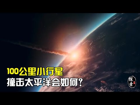 如果一颗100公里的小行星撞击太平洋，地球会发生什么后果？【宇宙探索未解之迷】