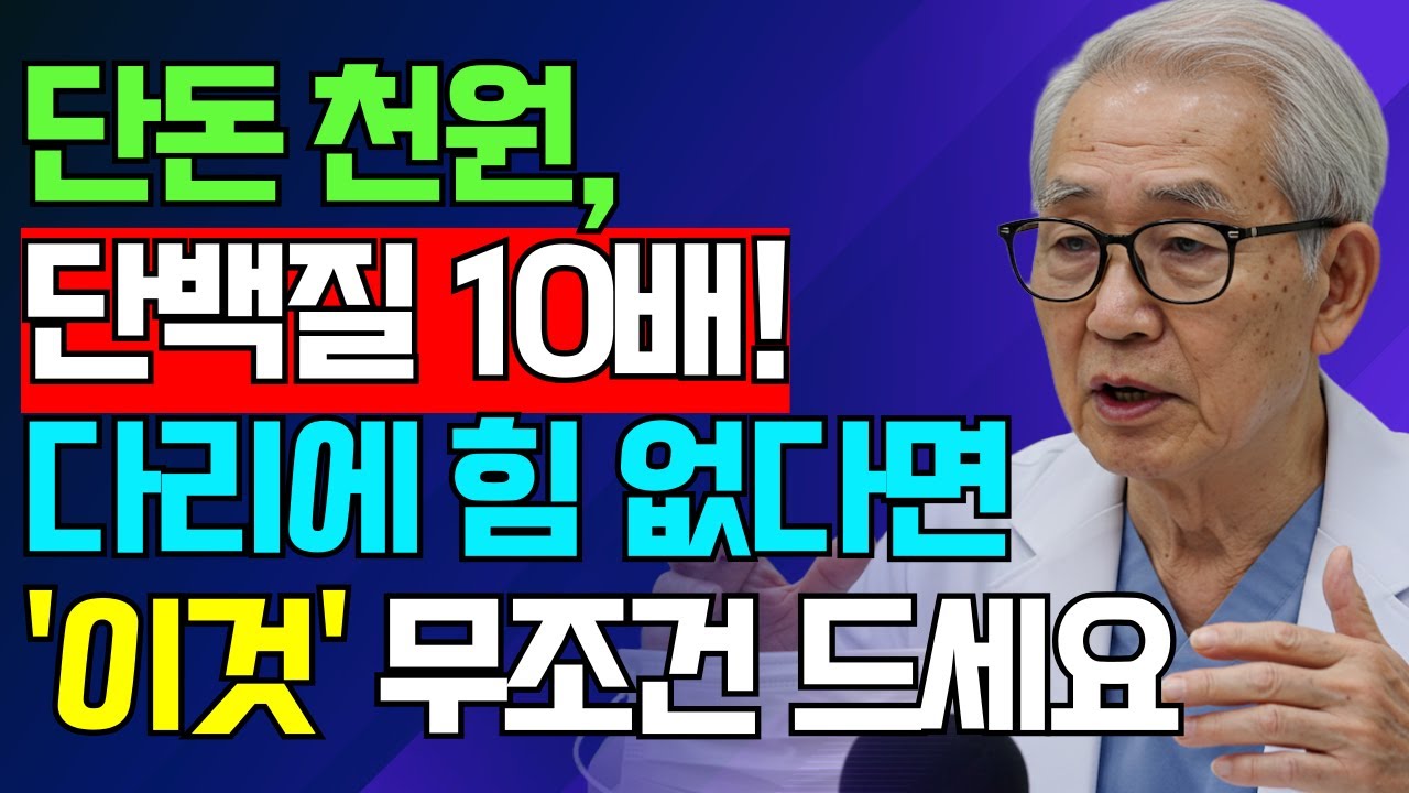 60대 이상 꼭 알아야 할 단백질의 놀라운 효과! 근육감소증 막는 5가지 음식ㅣ은퇴한 의사의 건강비법ㅣ식단관리ㅣ노인건강