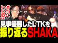 見事優勝を収めたLTKオフラインを振り返るSHAKA【League of Legends】