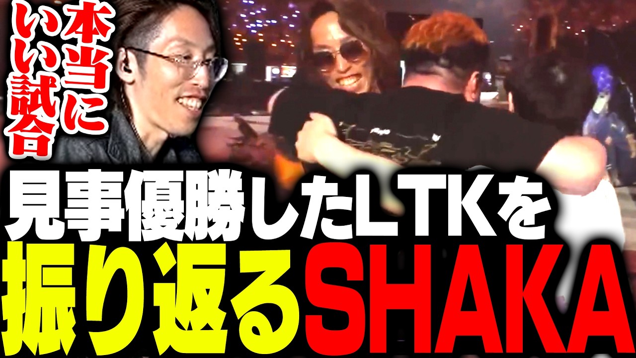 見事優勝を収めたLTKオフラインを振り返るSHAKA【League of Legends】