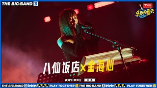 八仙饭店X金海心《青少年哪吒》 迷幻舞台高级惊艳 #乐队的夏天3 EP7 | The Big Band S3 | #music #live