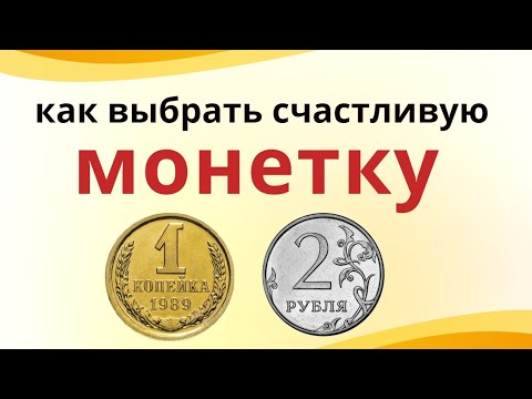 Загадайте сторону монетки орел или решка, возьмите денежки в ладони и скажите..