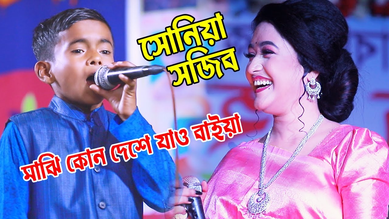 সজিব দেওয়ান । মাঝি কোন দেশে যাও বাইয়া । অচিন দেশের মাঝি । সোনিয়া । osin deser maji । Ripon 24 Media