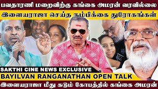 பவதரண மறவறக கஙக அமரன ஏன வரவலல. இளயரஜ சயத நமபகக தரகஙகள Bayilvan Open Talk