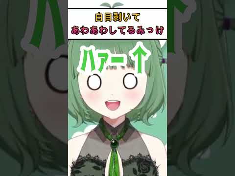 【Shorts】【四葉みっけ】 #005『白目剝いてあわあわしてるみっけ』