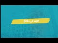 العين في دقائق الحلقة الخامسة كيف تعمل فروع مؤسسة العين