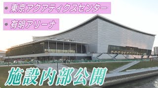 五輪会場「東京アクアティクスセンター」「有明アリーナ」完成間近