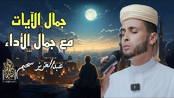 جمال الأيات مع جمال الأداء✨ | تلاوة تاخدك الى عالم تانى ✨القارئ #عبدالعزيز_سحيم #تلاوة_خاشعة