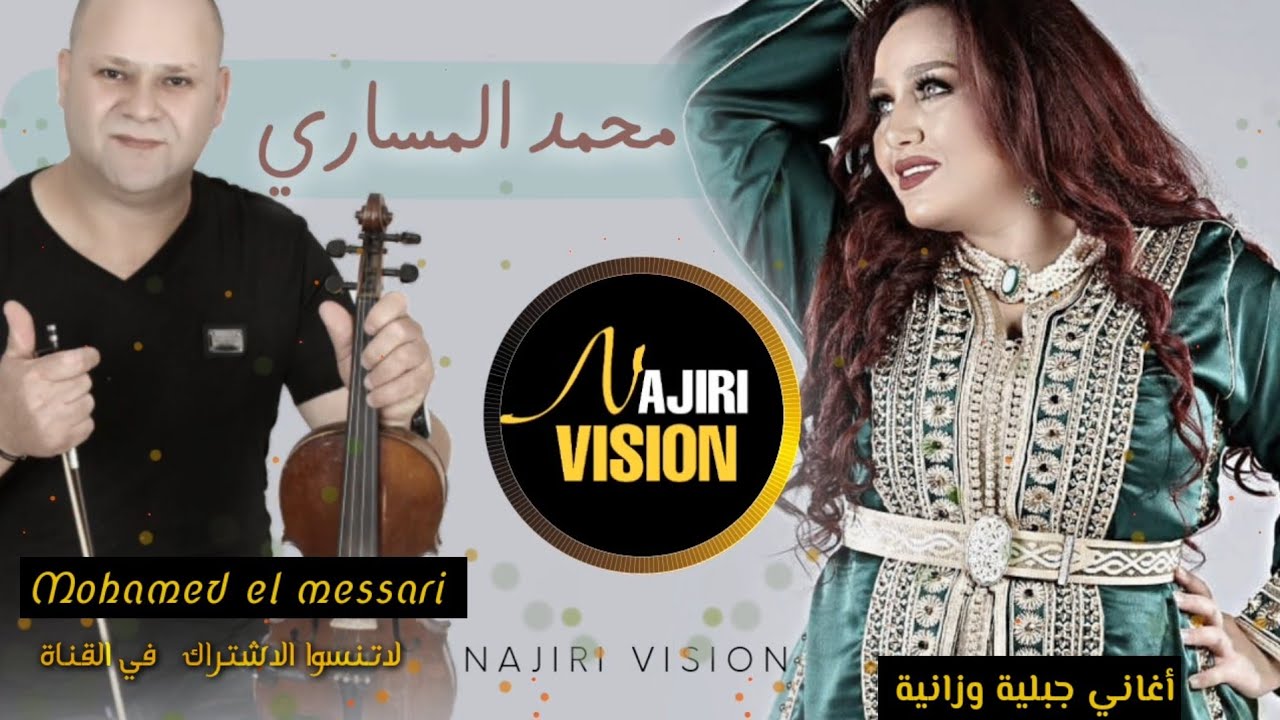 أغنية جبلية رائعة | Mohamed El Messari