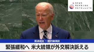 国連総会 一般討論演説　緊張緩和へ 米大統領が外交解決訴える【モーサテ】