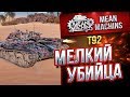 "Т92лт...МЕЛКИЙ УБИЙЦА" / ЛУЧШИЙ ПРЕМ #ЛучшееДляВас