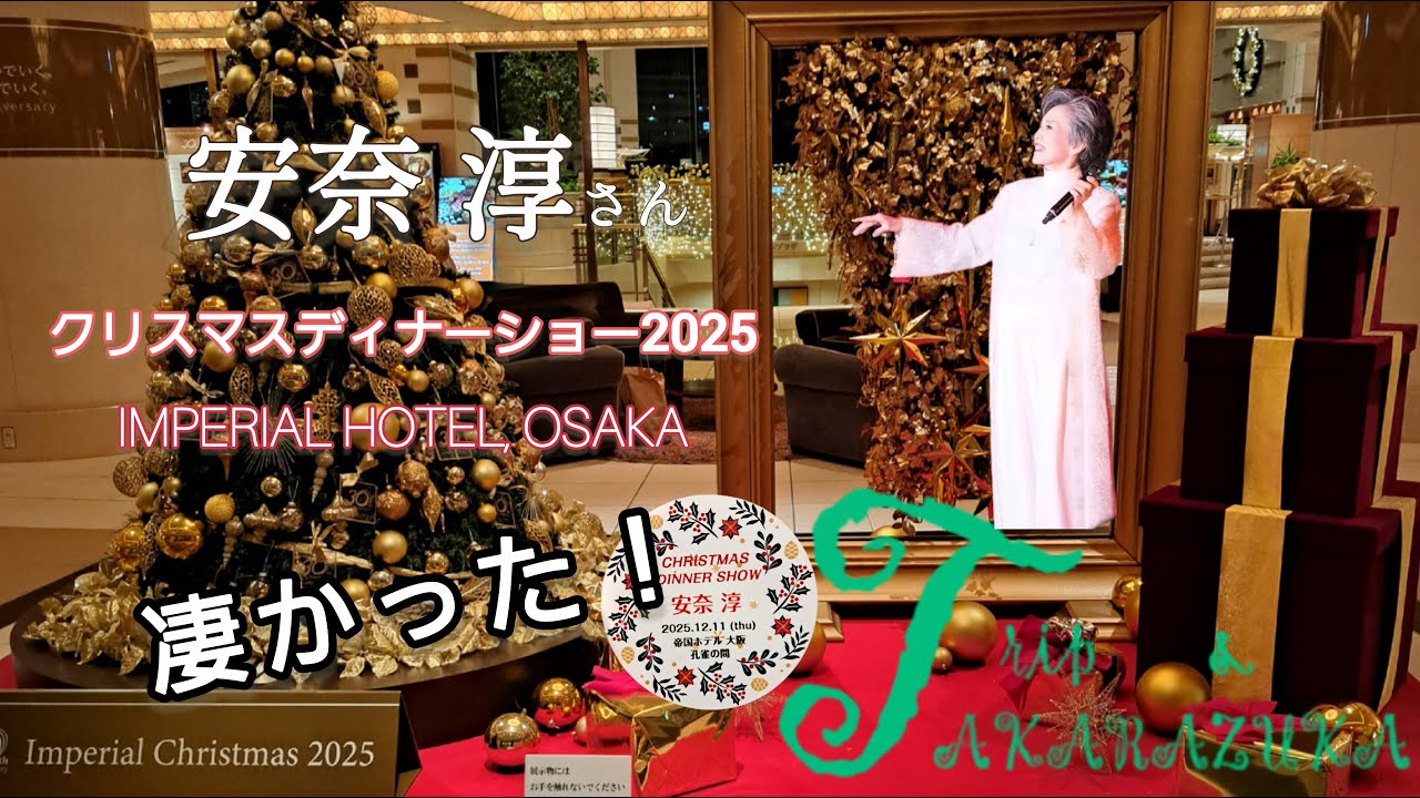 安奈淳さん『帝国ホテル大阪 クリスマスディナーショー』進化し続ける唯一無二の歌声！
